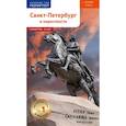 Санкт-Петербург и окрестности. Путеводитель (+ карта)