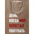 russische bücher: Маккиннон Дж. Б. - День, когда мир перестал покупать
