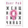 Женщинам о мужчинах
