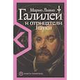 russische bücher: Ливио М. - Галилей и отрицатели науки