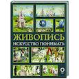 russische bücher: Кортунова Н.Д. - Живопись. Искусство понимать
