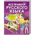 russische bücher: Разумовская О. - Все правила русского языка. Справочник к учебникам 1-4 классов