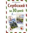 russische bücher: Николич М. - Сербский за 30 дней