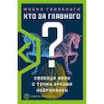 russische bücher: Газзанига М. - Кто за главного?