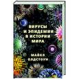 russische bücher: Олдстоун М. - Вирусы и эпидемии в истории мира