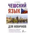 russische bücher: Новак Я. - Чешский язык для новичков