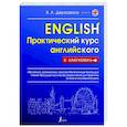 russische bücher: Державина В.А. - Практический курс английского с ключами