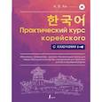 russische bücher: Ан Александр Викторович - Практический курс корейского с ключами