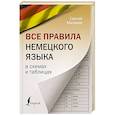russische bücher: Матвеев С.А. - Все правила немецкого языка в схемах и таблицах