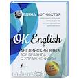russische bücher: Вогнистая Е.В. - Английский язык. Все правила с упражнениями