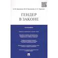 russische bücher: Лушников А.,Лушникова М.,Тарусина Н. - Гендер в законе. Монография