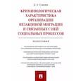 russische bücher: Соколов Д. - Криминологическая характеристика организации незаконной миграции и связанных с ней социальных процессов