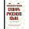 russische bücher: Субботина Л.А. - Фразеологический словарь русского языка для школьников