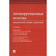 russische bücher: под ред.Малько А.,Коновалова И. - Антикоррупционная политика.Юридический словарь-справочник