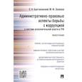 russische bücher: Братановский С.,Зеленов М. - Административно-правовые аспекты борьбы с коррупцией в системе исполнительной власти в РФ