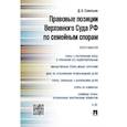 russische bücher: Савельев Д. - Правовые позиции Верховного Суда РФ по семейным спорам.Хрестоматия