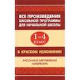 russische bücher:  - Все произведения школьной программы для начальной школы в кратком изложении. 1-4 классы