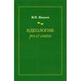 russische bücher: Иванов Вилен Николаевич - Идеология. Pro et contra. Монография