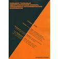 russische bücher: Бабенко Людмила Григорьевна - Большой толковый идеографический словарь синонимико-антонимических комплексов