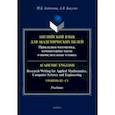 russische bücher: Антонова Марина Борисовна - Английский язык для академических целей. Учебник