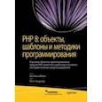 russische bücher: Зандстра Мэтт - PHP 8. Объекты, шаблоны и методики программирования