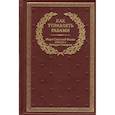 russische bücher: Тонер Дж., Фалкс М.С. - Как управлять рабами