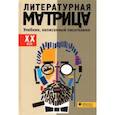 Литературная матрица. ХХ век. Учебник, написанный писателями