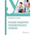 russische bücher: Бабушкин Игорь Евгеньевич - Лечение пациентов терапевтического профиля. Учебник