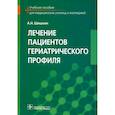 russische bücher: Шишкин Александр Николаевич - Лечение пациентов гериатрического профиля