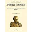 russische bücher: Григорьев Аполлон Александрович - Лермонтов и его направление