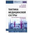 russische bücher: Лычев В.Г., Савельев В.М., Карманов В.К. - Тактика медицинской сестры при неотложных заболеваниях и состояниях. Учебное пособи