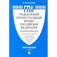 russische bücher: Беспалов Юрий Федорович - Комментарий к Гражданско-процессуальному кодексу Российской Федерации (постатейный)