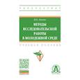 russische bücher: Евсеев В.О., Волгин Н.А., Егорычев А.М. - Методы исследовательской работы в молодежной среде