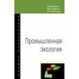 russische bücher: Брюхань Ф. Ф., Графкина М. В., Сдобнякова Е. Е. - Промышленная экология. Учебник