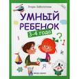 russische bücher: Заболотная Этери Николаевна - Умный ребенок: 3-4 года