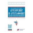 russische bücher: Аникин Б.А., Рудая И.Л. - Аутсорсинг и аутстаффинг: высокие технологии менеджмента