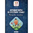 russische bücher: Буряк М. В. - Антидиктанты по русскому языку. Исправь ошибки: 3 класс