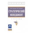 russische bücher: Гуськов Ю.В., Гуськова Т.В. - Стратегический менеджмент: