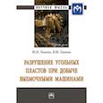russische bücher: Линник Ю.Н., Линник В.Ю. - Разрушение угольных пластов при добыче выемочными машинами. Монография