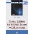 russische bücher: Чашин А.Н. - Правовая доктрина как источник (форма) российского права. Монография