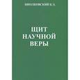 russische bücher: Циолковский К.Э. - Щит научной веры: Сборник статей