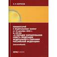 russische bücher: Борисов Александр Николаевич - Комментарий к Федеральному закону от 22 декабря 2020 г. № 439-ФЗ "О порядке формирования Совета Федерации Федерального Собрания Российской Федерации" (постатейный)