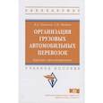 russische bücher: Ковалев В.А., Фадеев А.Н. - Организация грузовых автомобильных перевозок. Курсовое проектирование