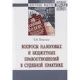 russische bücher: Пешкова Х.В. - Вопросы налоговых и бюджетных правоотношений в судебной практике. Монография