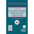 russische bücher: Акмалова А.А. - Актуальные проблемы муниципального права России. Учебник