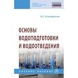 russische bücher: Ксенофонтов Б.С. - Основы водоподготовки и водоотведения. Учебное пособие