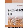 russische bücher: Гаврилов Д.А. - Проектно-сметное дело. Учебное пособие