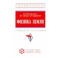 russische bücher: Нескоромных В.В., Попова М.С., Вахромеев А.Г. и др - Физика Земли