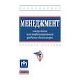 russische bücher: Резник С.Д., Баулин А.В., Джевицкая Е.С. и др. - Менеджмент. выпускная квалификационная работа бакалавра. Учебное пособие