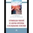 russische bücher: Бродецкий Г.Л., Гусев Д.А., Шидловский И.Г. - Оптимизация решений по многим критериям в логистике